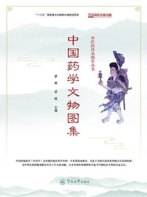 cover image of 中国药学文物图集
